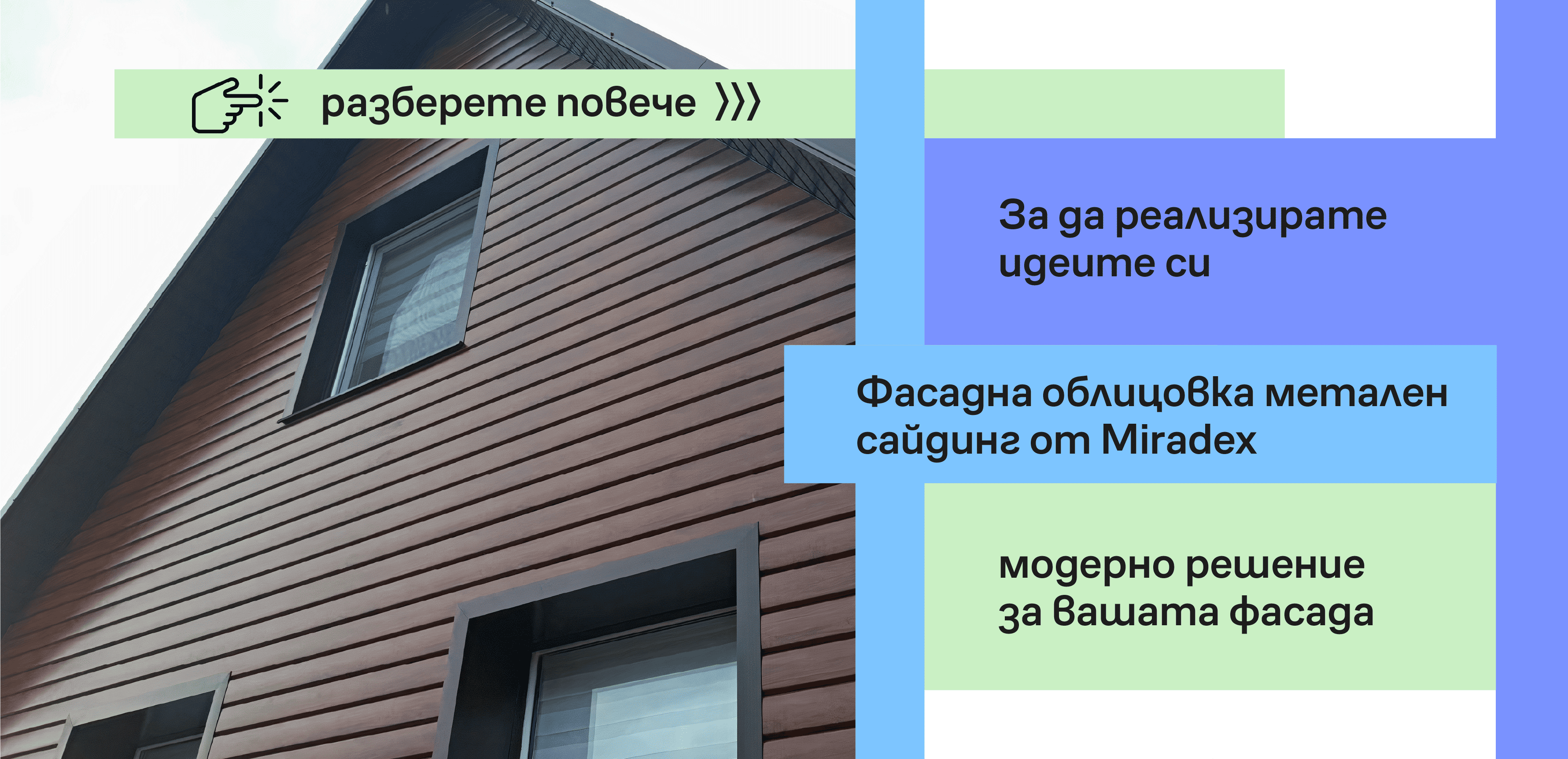 Метален фасаден сайдинг